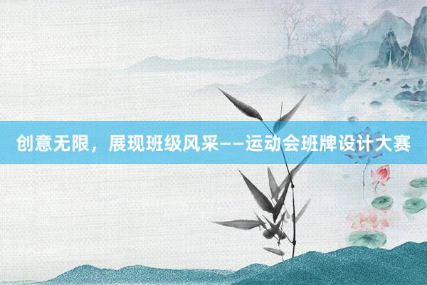 创意无限，展现班级风采——运动会班牌设计大赛