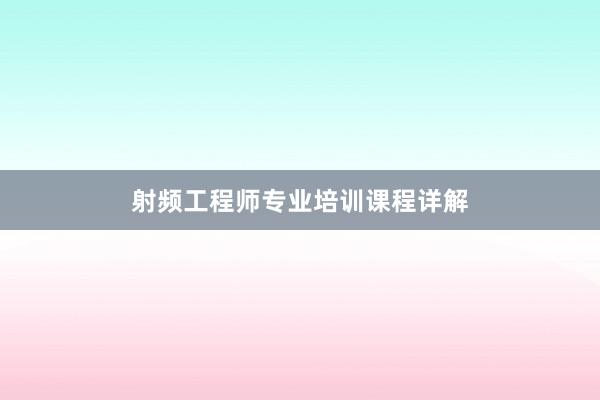 射频工程师专业培训课程详解